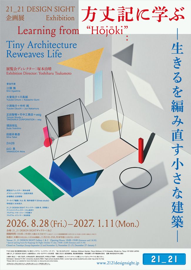方丈記に学ぶ –生きるを編み直す小さな建築– 公式ビジュアル