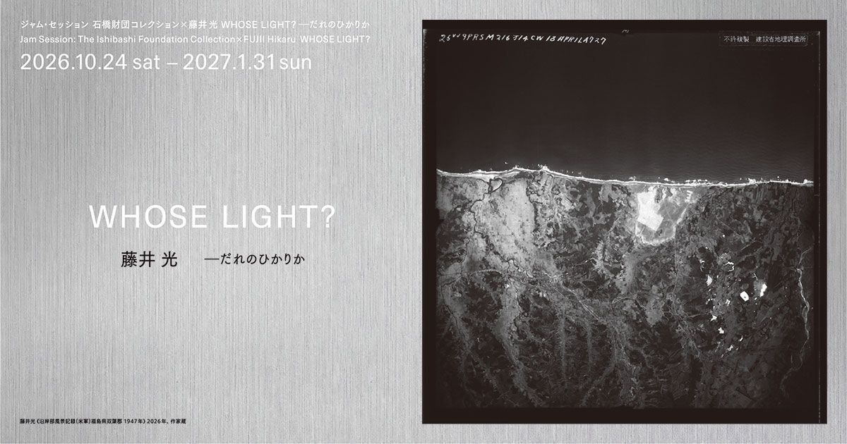 ジャム・セッション　石橋財団コレクション×藤井光　WHOSE LIGHT? —だれのひかりか 公式ビジュアル