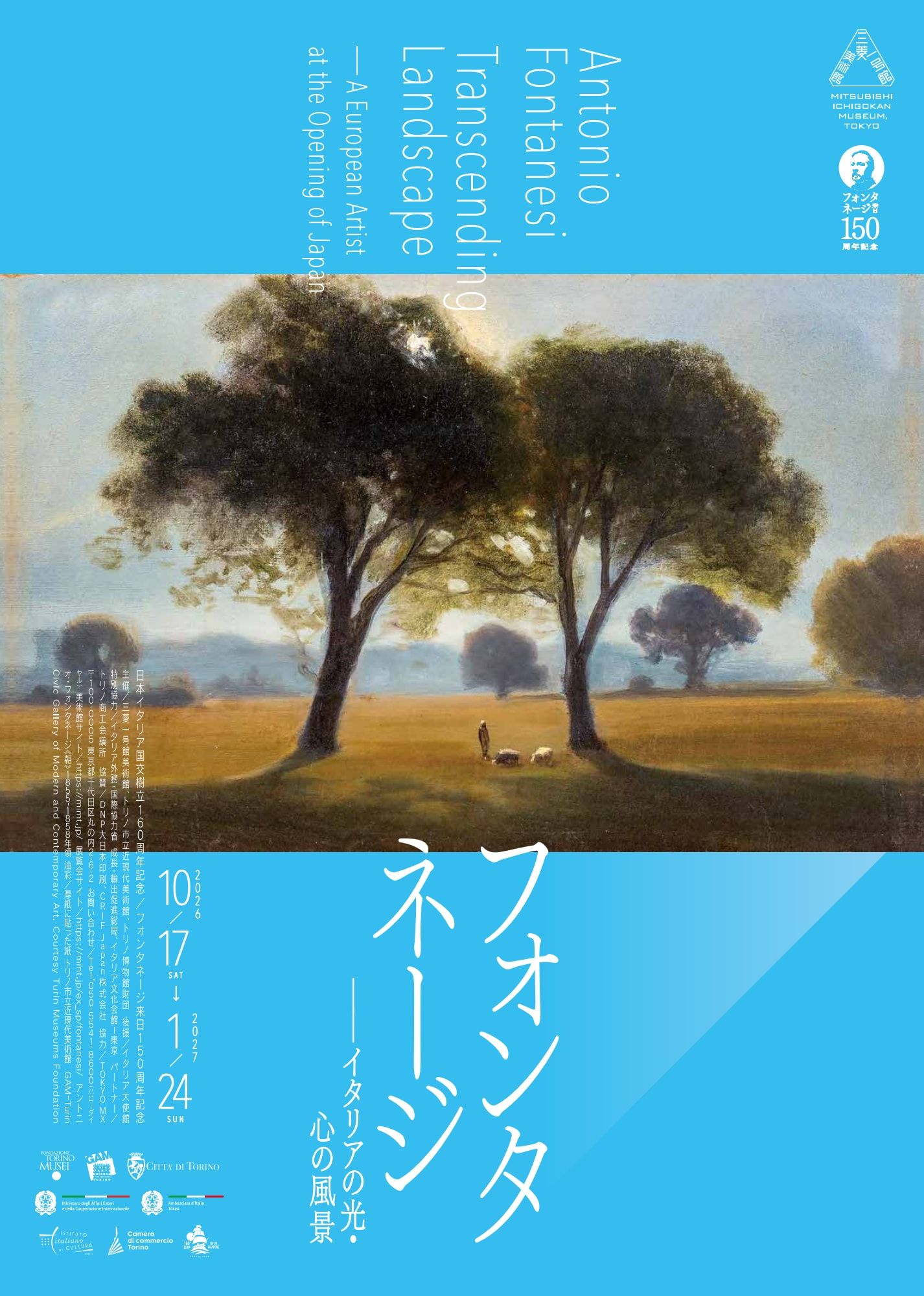 フォンタネージ――イタリアの光・心の風景 公式ビジュアル