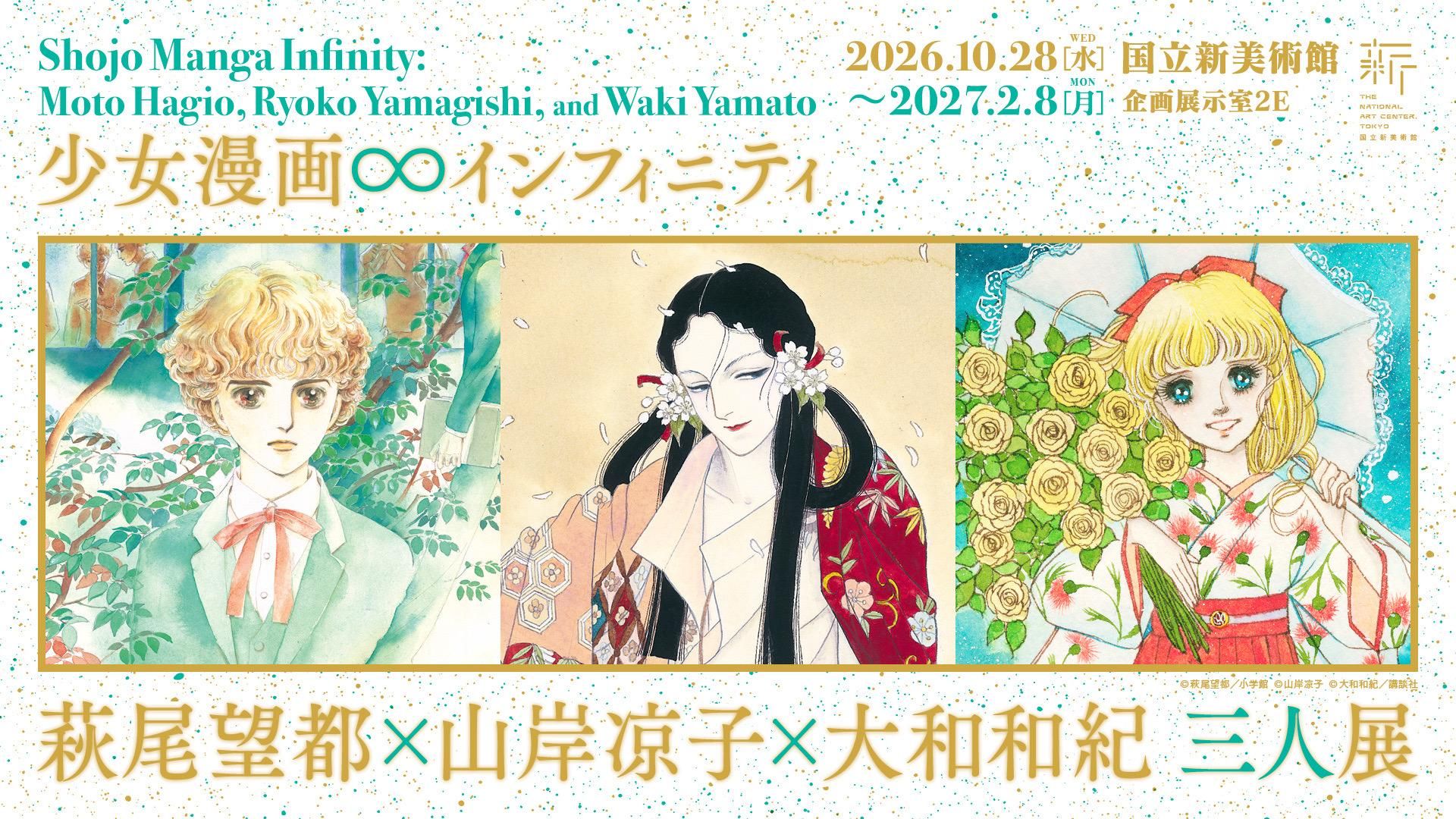 少女漫画・インフィニティ　萩尾望都×山岸凉子×大和和紀 三人展 公式ビジュアル