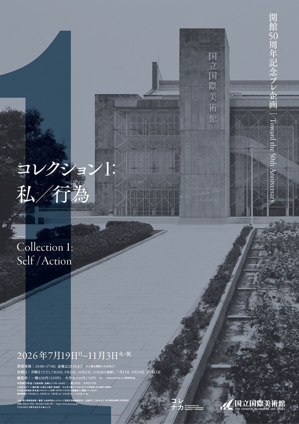 開館50周年記念プレ企画　コレクション1：私／行為 公式ビジュアル