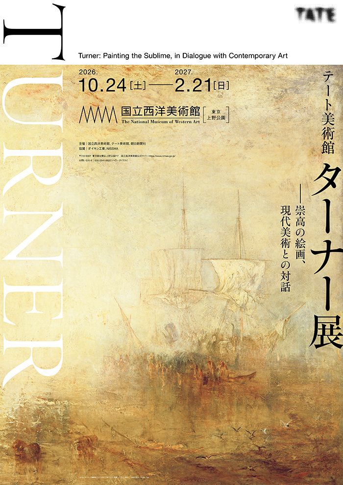 テート美術館　ターナー展――崇高の絵画、現代美術との対話 公式ビジュアル