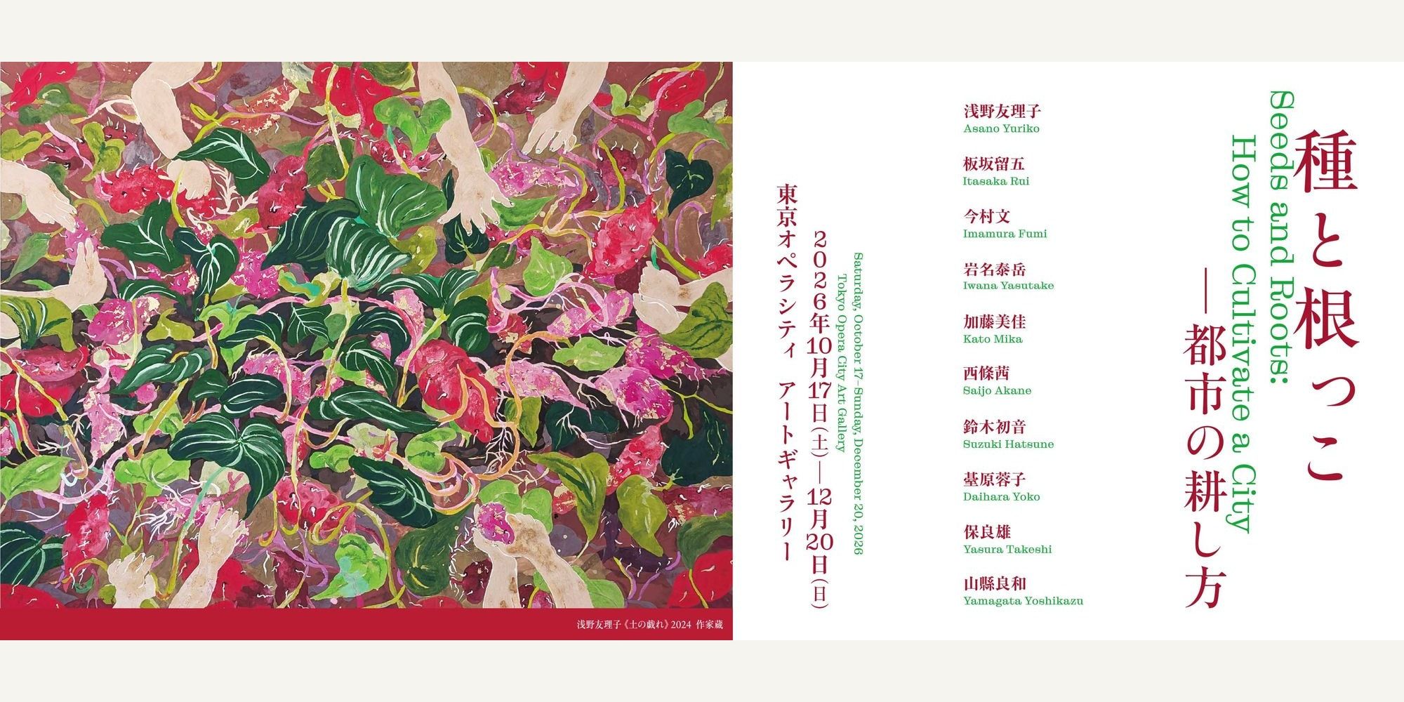 種と根っこ ─ 都市の耕し方 公式ビジュアル