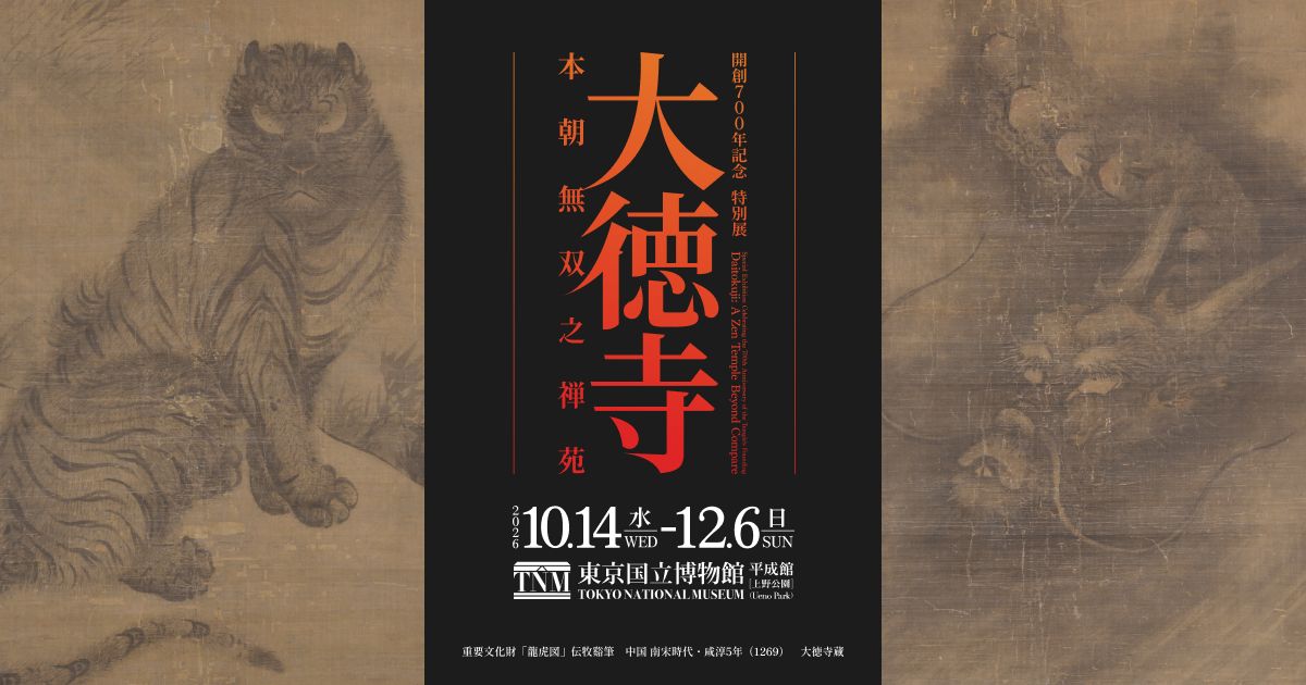 開創700年記念　特別展「大徳寺　本朝無双之禅苑」 公式ビジュアル