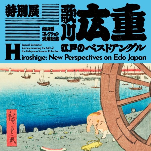 特別展　内山晋コレクション受贈記念「歌川広重　江戸のベストアングル」 公式ビジュアル