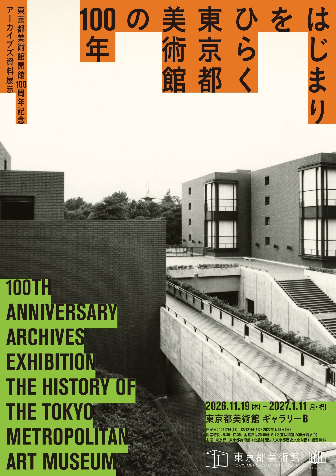 東京都美術館開館100周年記念　はじまりをひらく　東京都美術館の100年 公式ビジュアル
