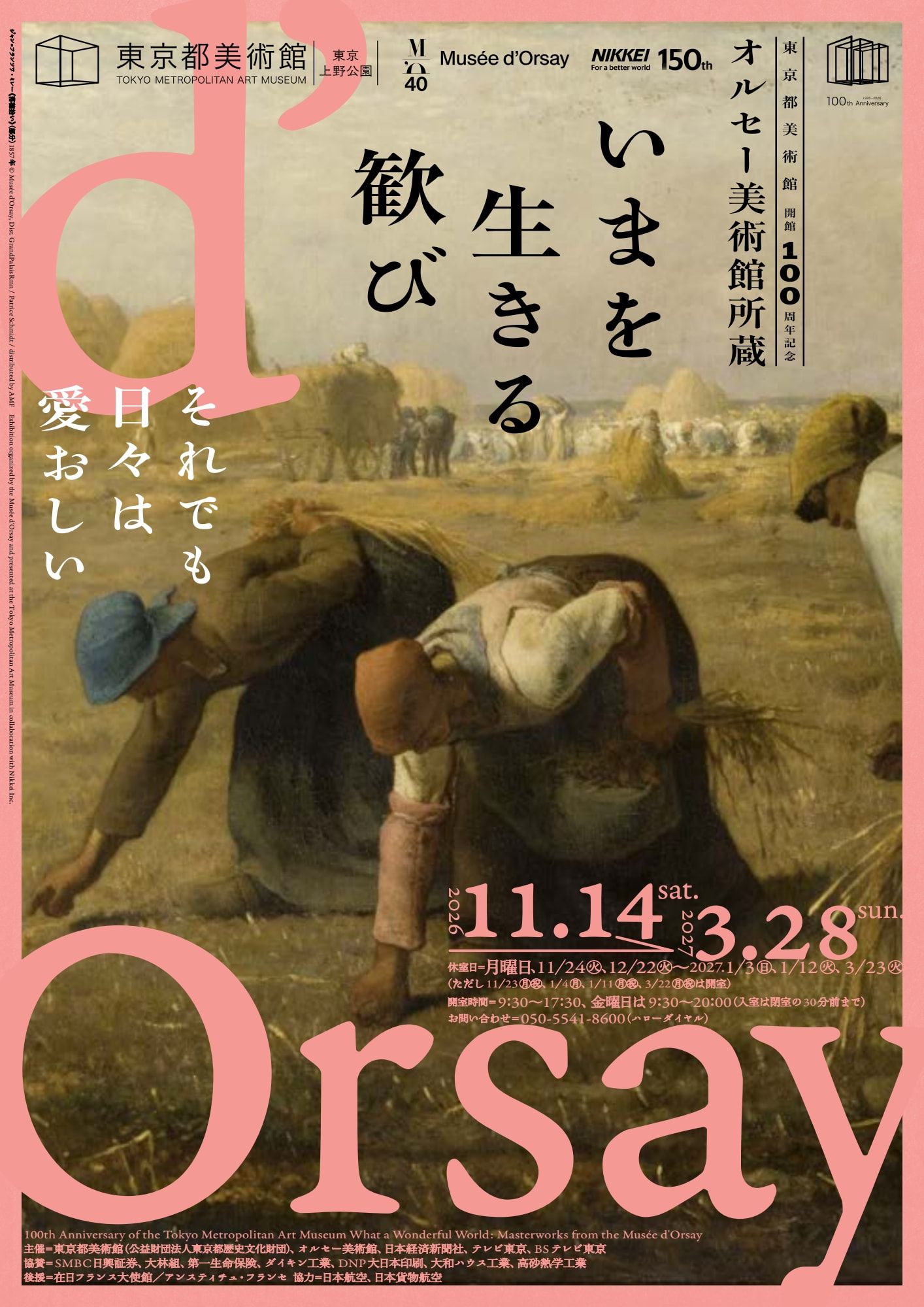 東京都美術館開館100周年記念　オルセー美術館所蔵　いまを生きる歓び 公式ビジュアル