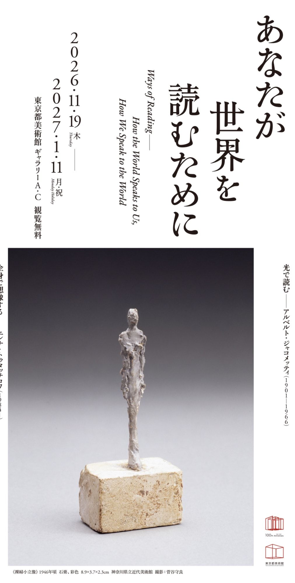 東京都美術館開館100周年記念　あなたが世界を読むために 公式ビジュアル