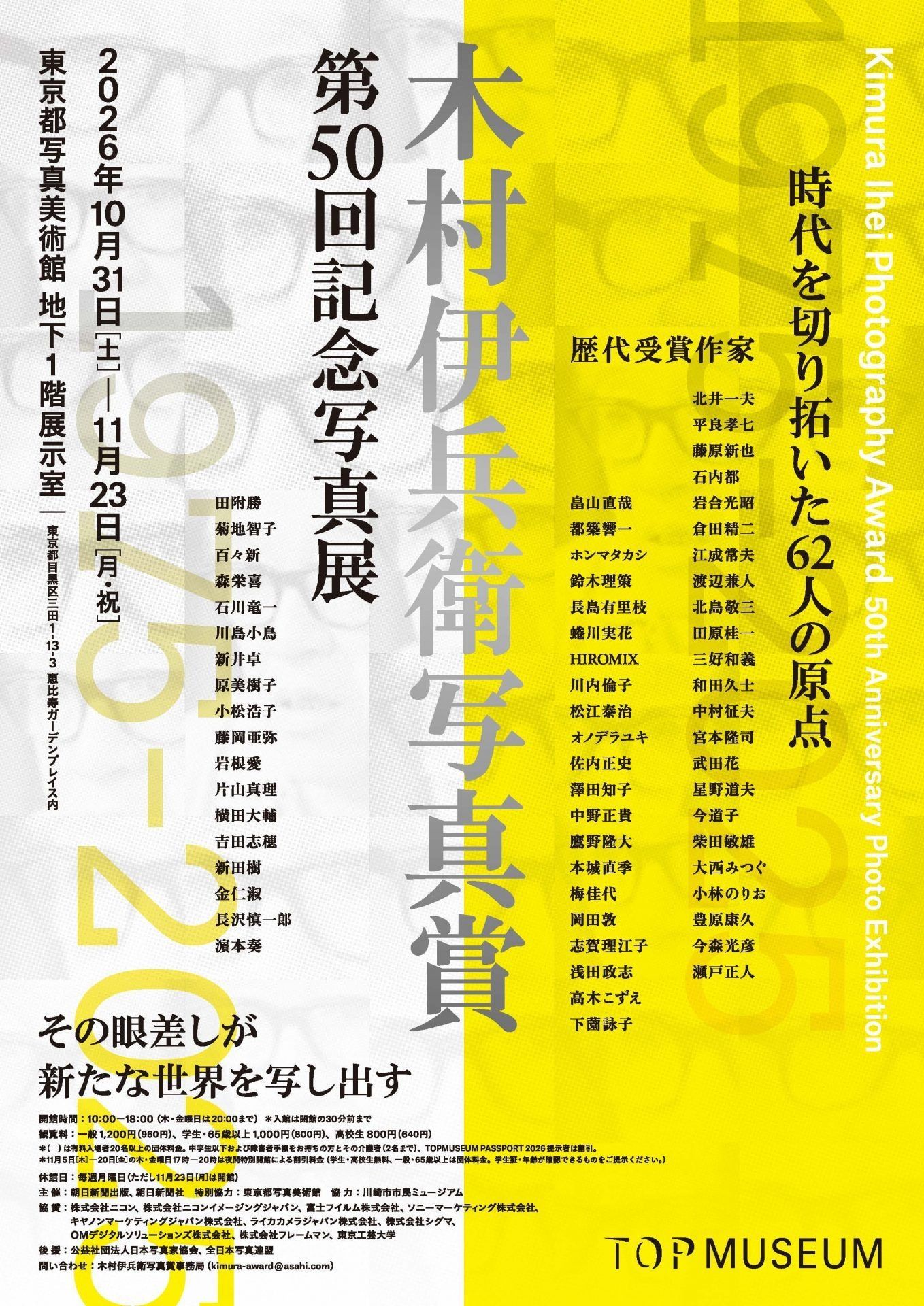 木村伊兵衛写真賞第50回記念写真展 公式ビジュアル