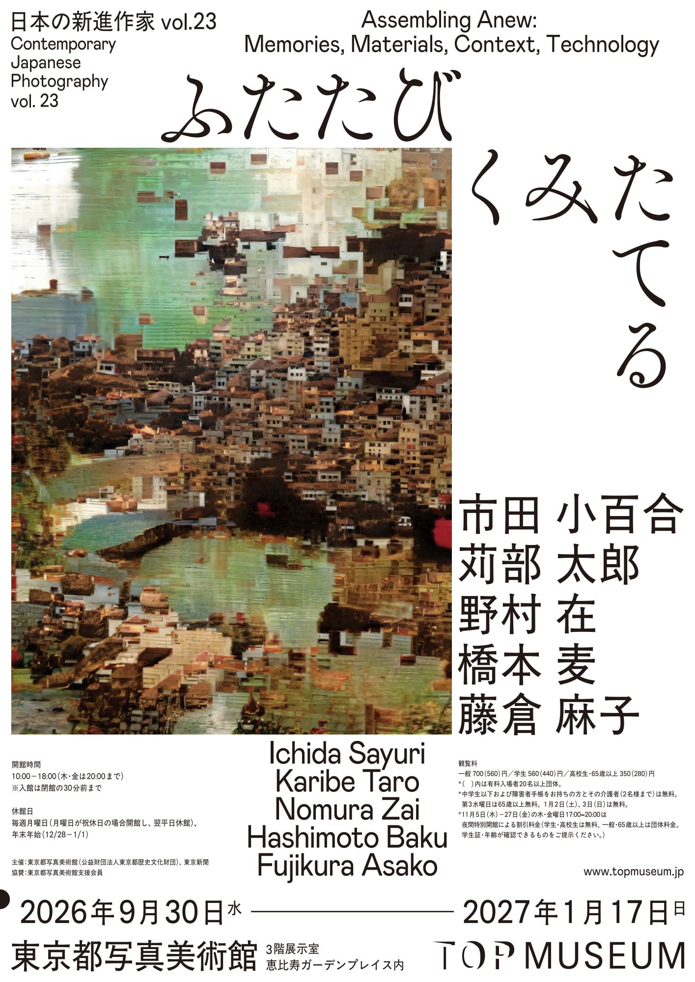 ふたたびくみたてる　日本の新進作家 vol.23 公式ビジュアル