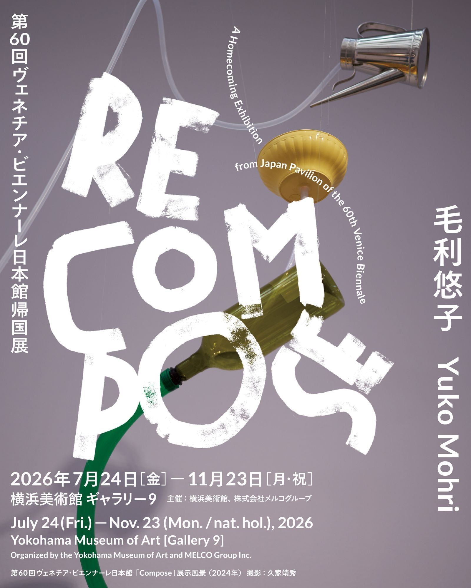 毛利悠子 Recompose 公式ビジュアル